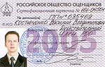 Сертификационная карточка общества оценщиков РФ
